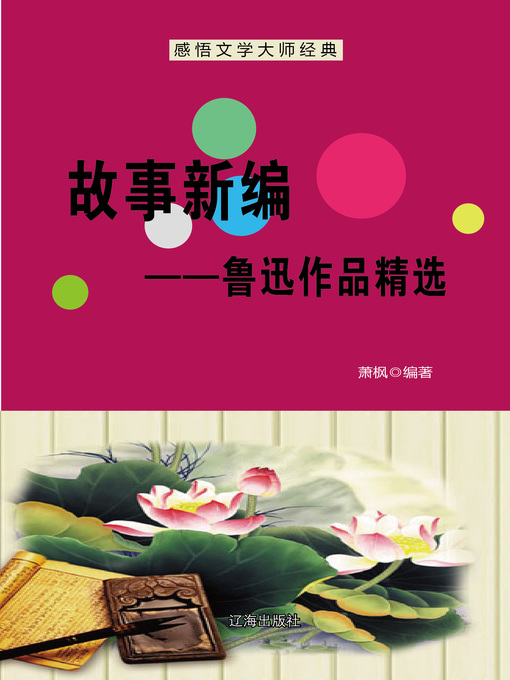 故事新编——鲁迅作品精选(Old Tales Retold--Selected Works of Lu Xun